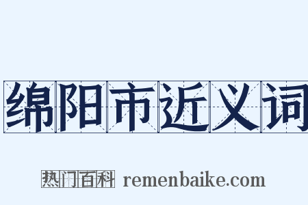 绵阳市近义词是什么意思的图片